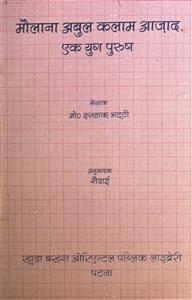 मौलाना अबुल कलाम आज़ाद एक युग पुरुष