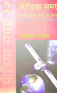 मीडिया, विचारधारा और संस्कृति