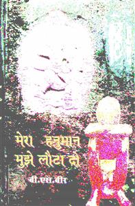 मेरा हनुमान मुझे लौटा दो