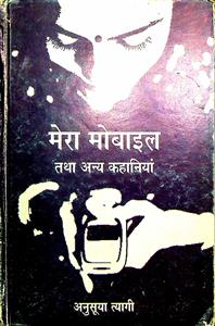 मेरा मोबाइल तथा अन्य कहानियां