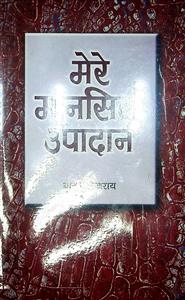 मेरे मानसिक उपादान