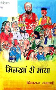 मिनखां री माया