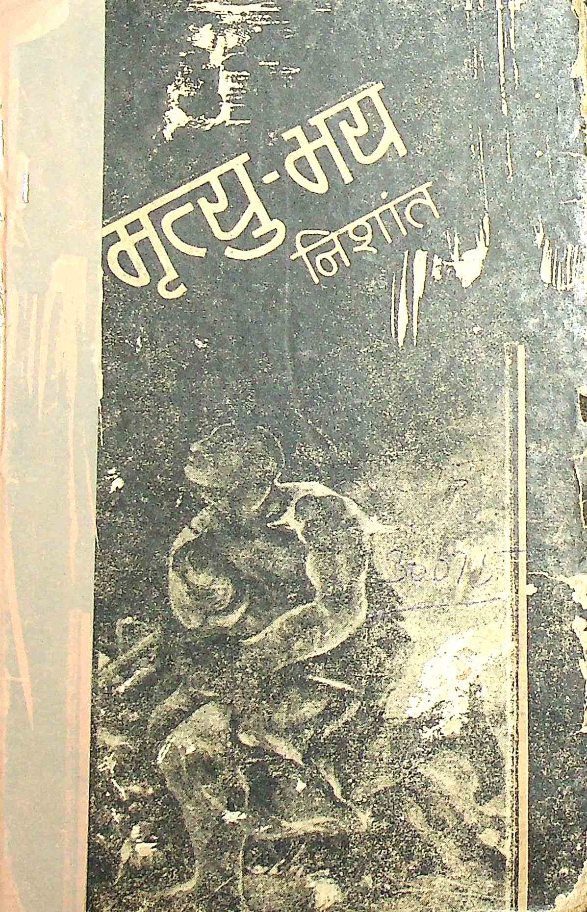 मृत्यु भय