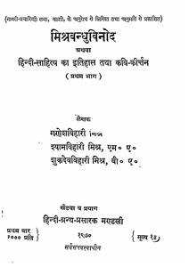 Mishrbandhuvinod