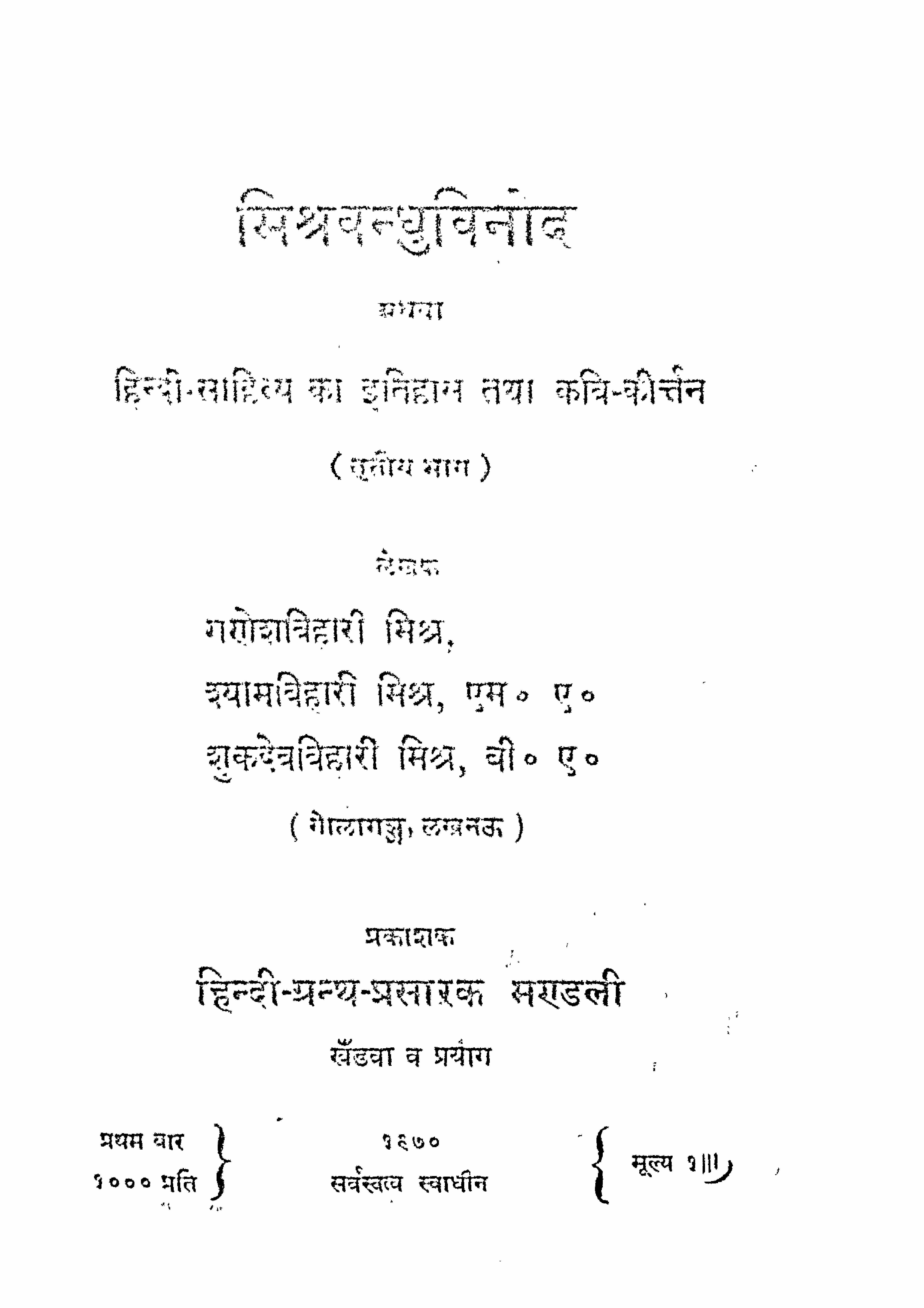 मिश्रवन्धुविनोद