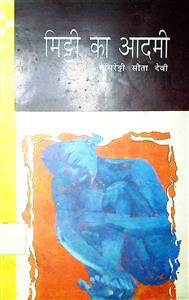 मिट्टी का आदमी