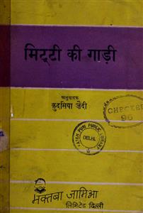 मिटटी की गाड़ी