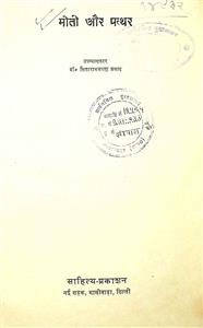 मोती और पत्थर