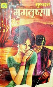 मृगतृष्णा