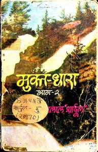 मुक्त-धारा