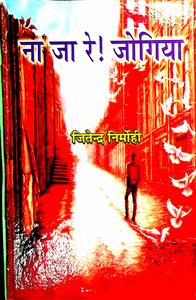 ना जा रे! जोगिया