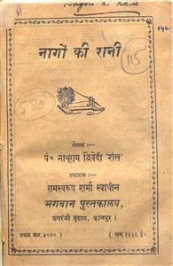 नागों की रानी