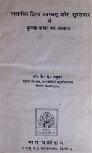 नालायिर दिव्य प्रबन्घम और सूरसागर में कृष्णा कथा का स्वरूप