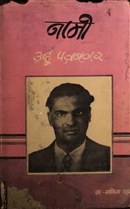 नामी उर्दू पत्रकार