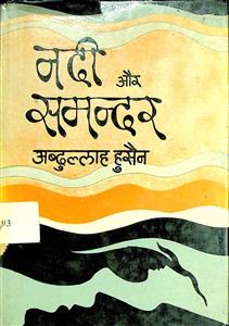 नदी और समन्दर