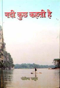 नदी कुछ कहती है