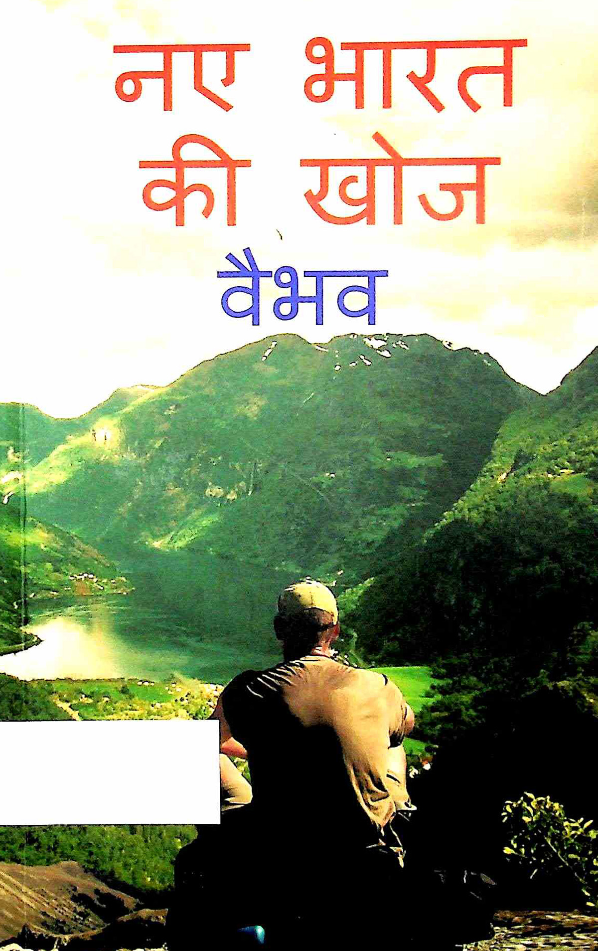 नए भारत की खोज