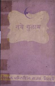 नए ग़ुलाम
