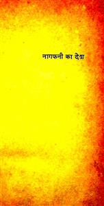 नागफनी का देश