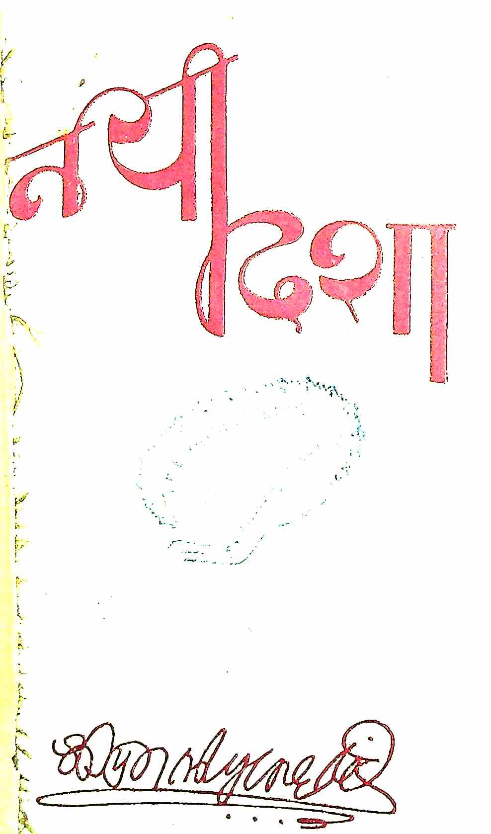 नई दिशा