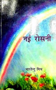 नई रोसनी