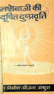 नशेबाजी की दूषित दुष्प्रवृत्ति