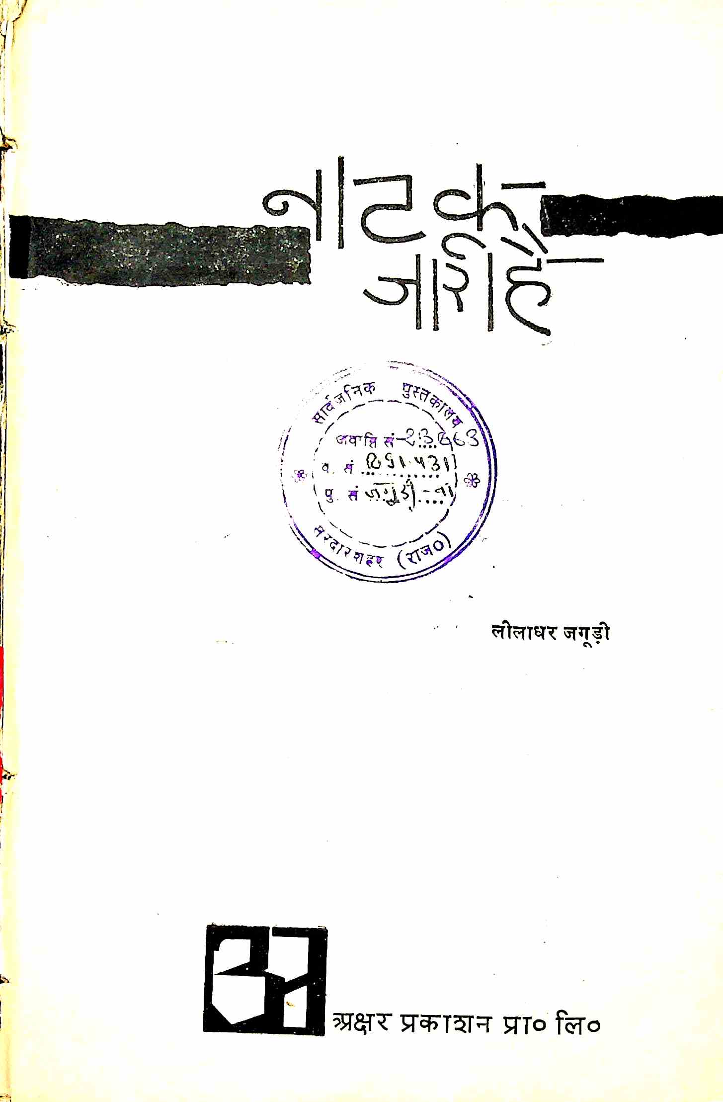 नाटक जारी है