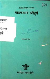 नाटककार श्रीहर्ष