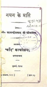 नयन के प्रति
