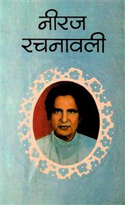 नीरज रचनावली