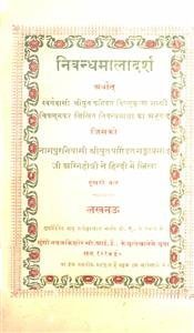 निबंधमालादर्श