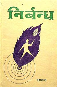 निर्बन्ध