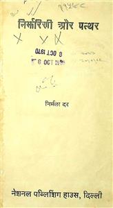 निर्झरिणी और पत्थर