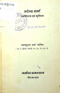 नरेन्द्र शर्मा व्यक्तित्व एवं कृतित्व