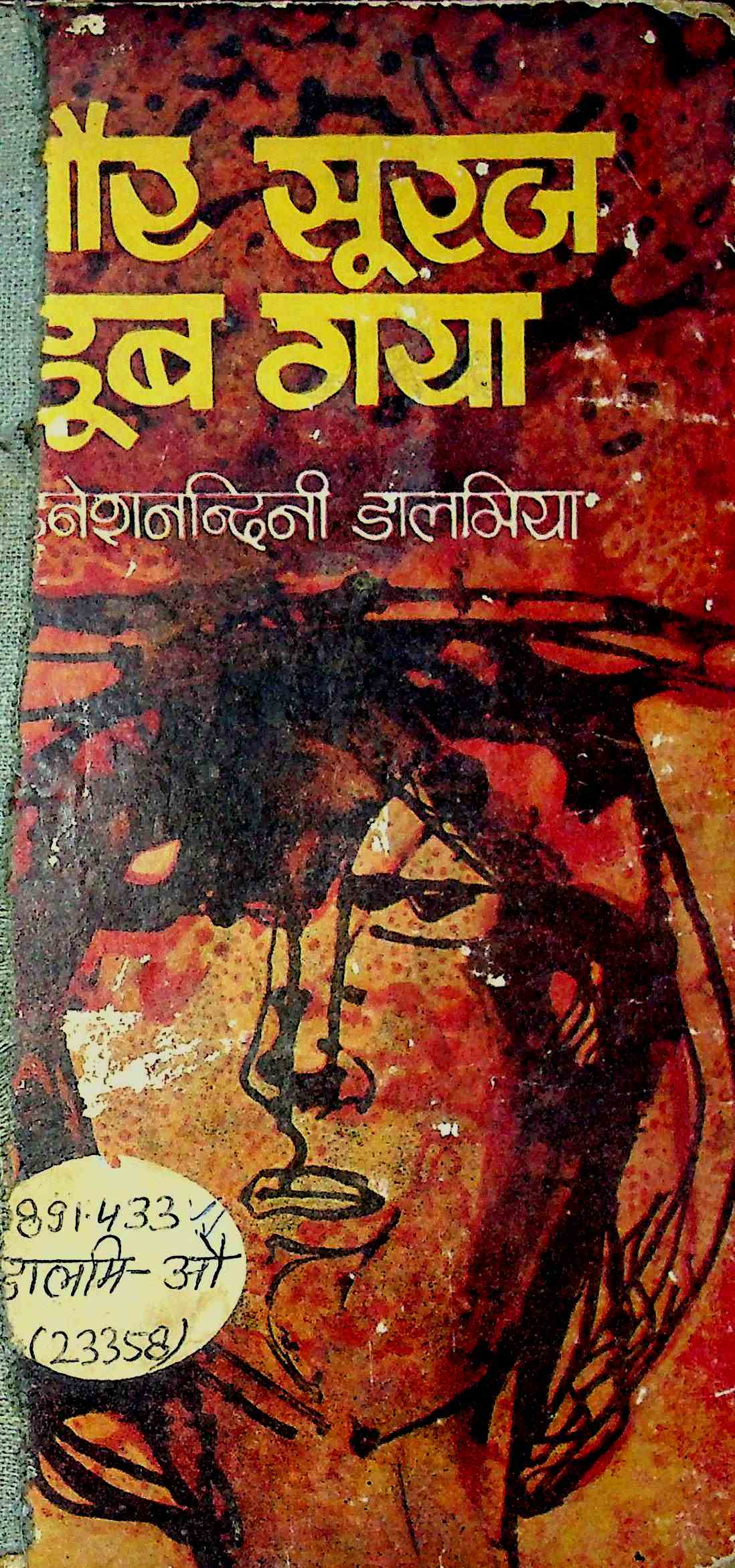 और सूरज डूब गया