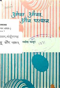 ओस, आँसू और पत्थर