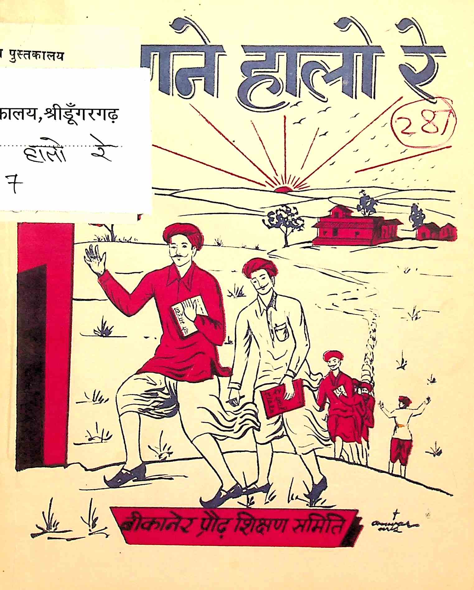 पढ़णनै हालो रे