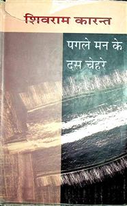 पगले मन के दस चेहरे
