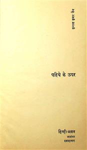 पहिये के ऊपर