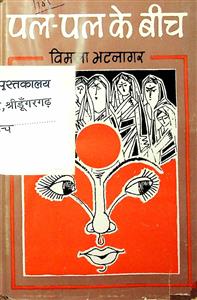 पल-पल के बीच