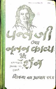 पन्त जी का नूतन काव्य और दर्शन