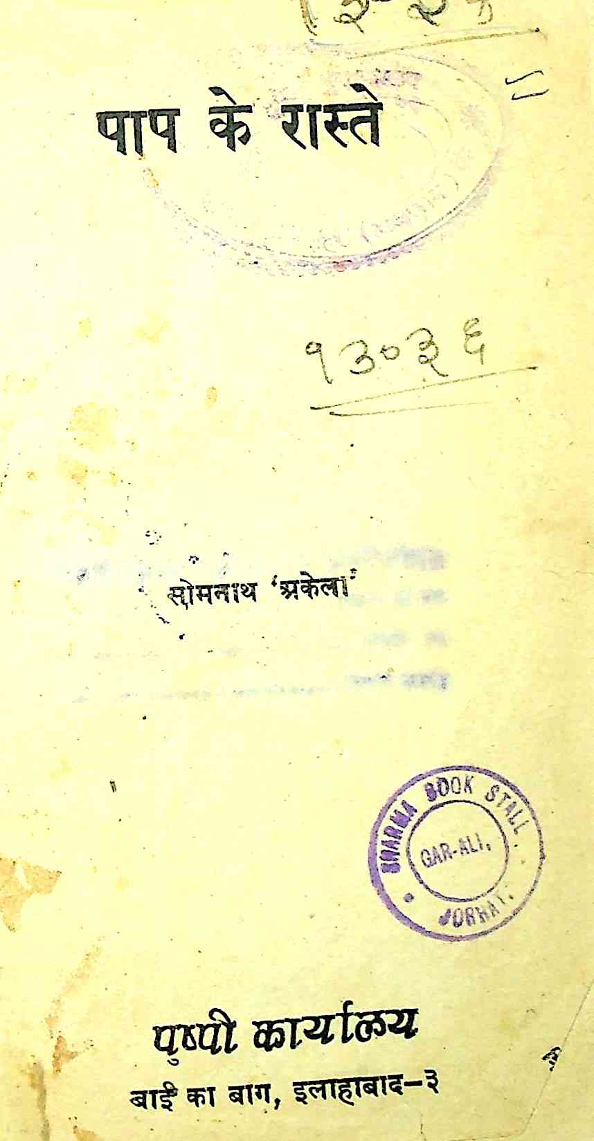 पाप के रास्ते