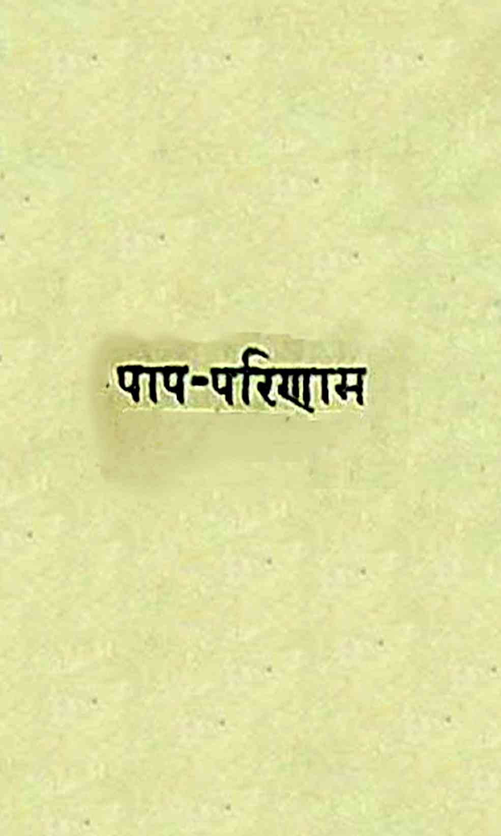 पाप परिणाम