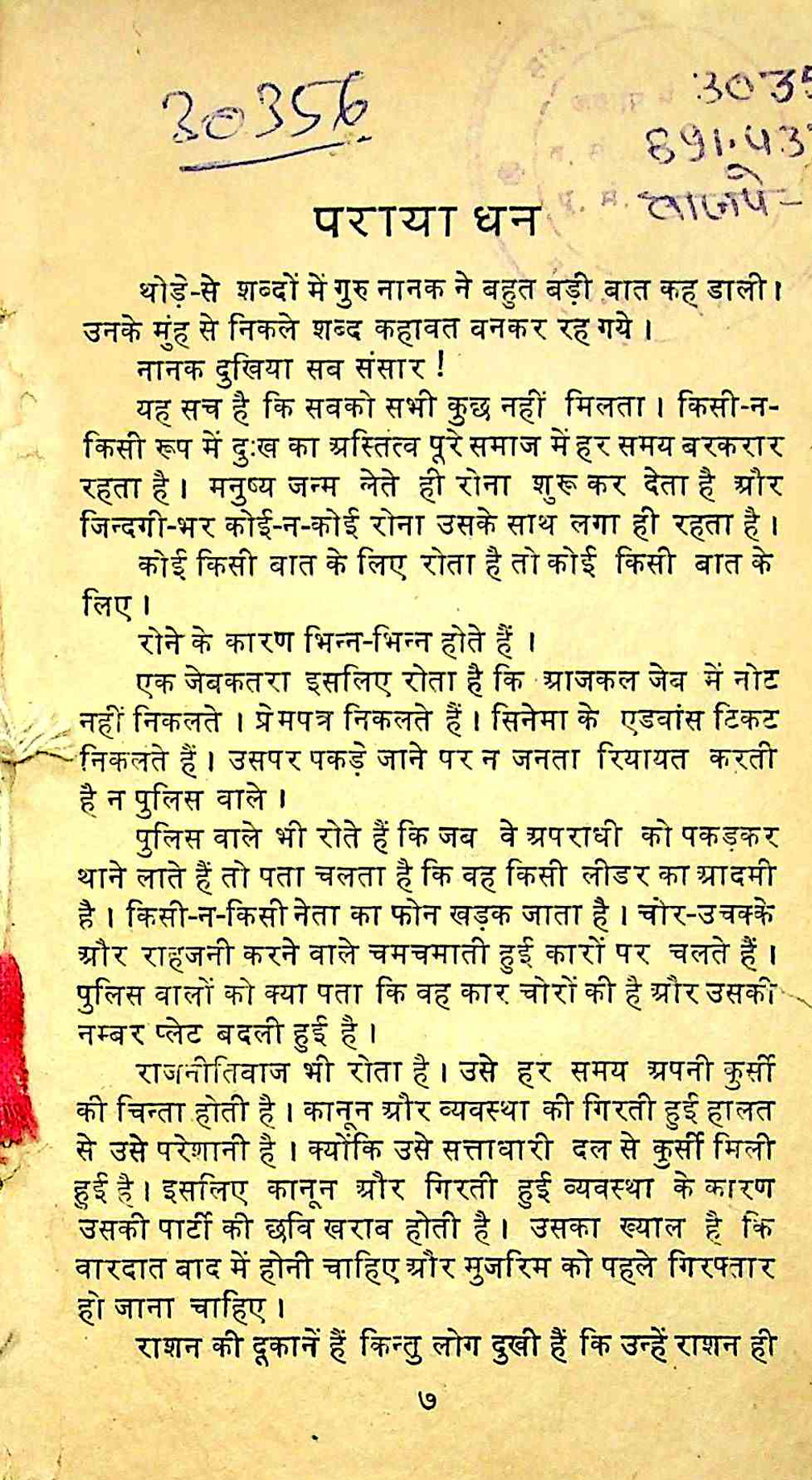 पराया धन