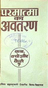 परमात्मा का अवतरण