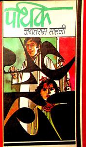 पथिक