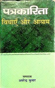 पत्रकारिता : विधाएँ और आयाम