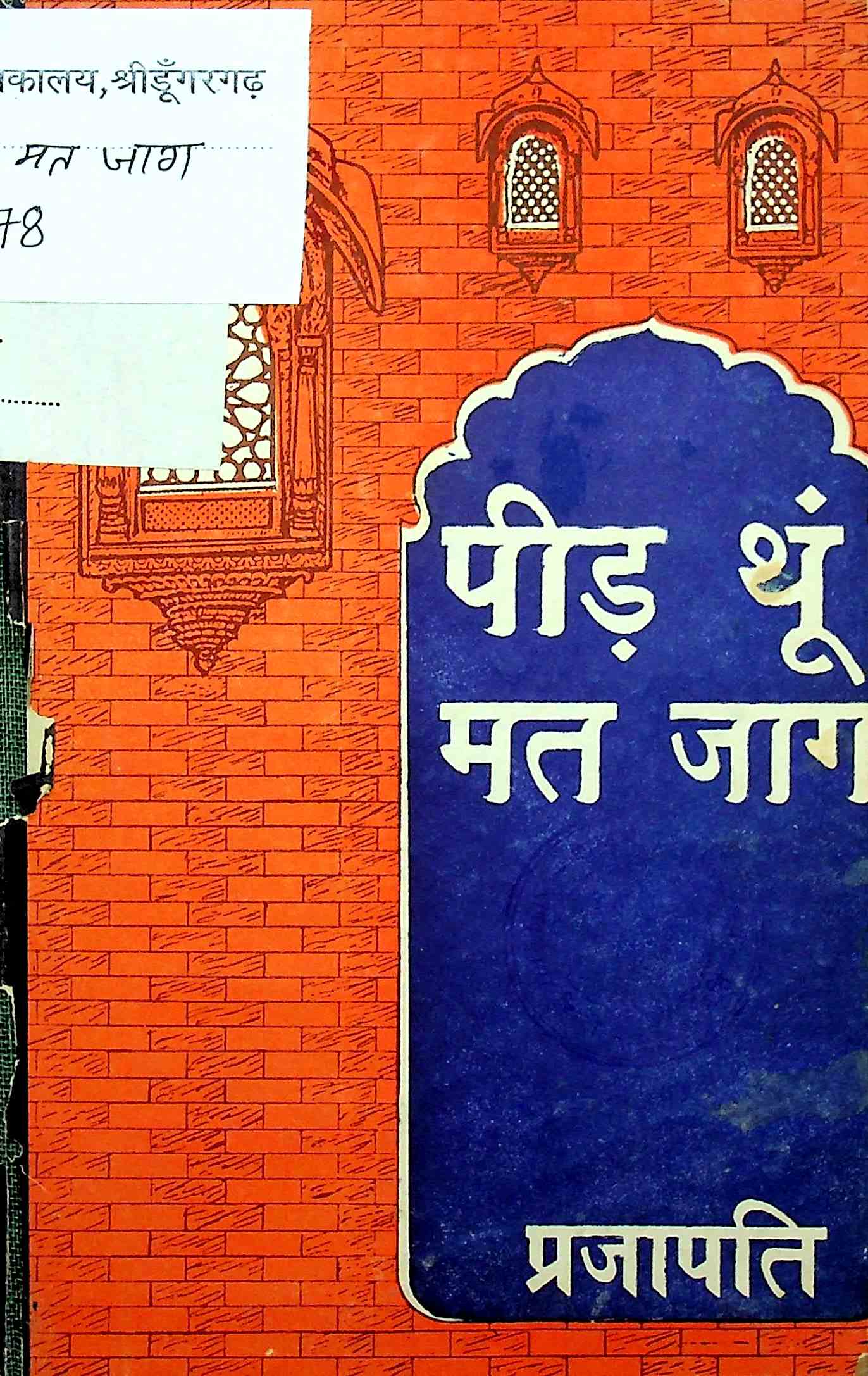 पीड़ थूं मत जाग