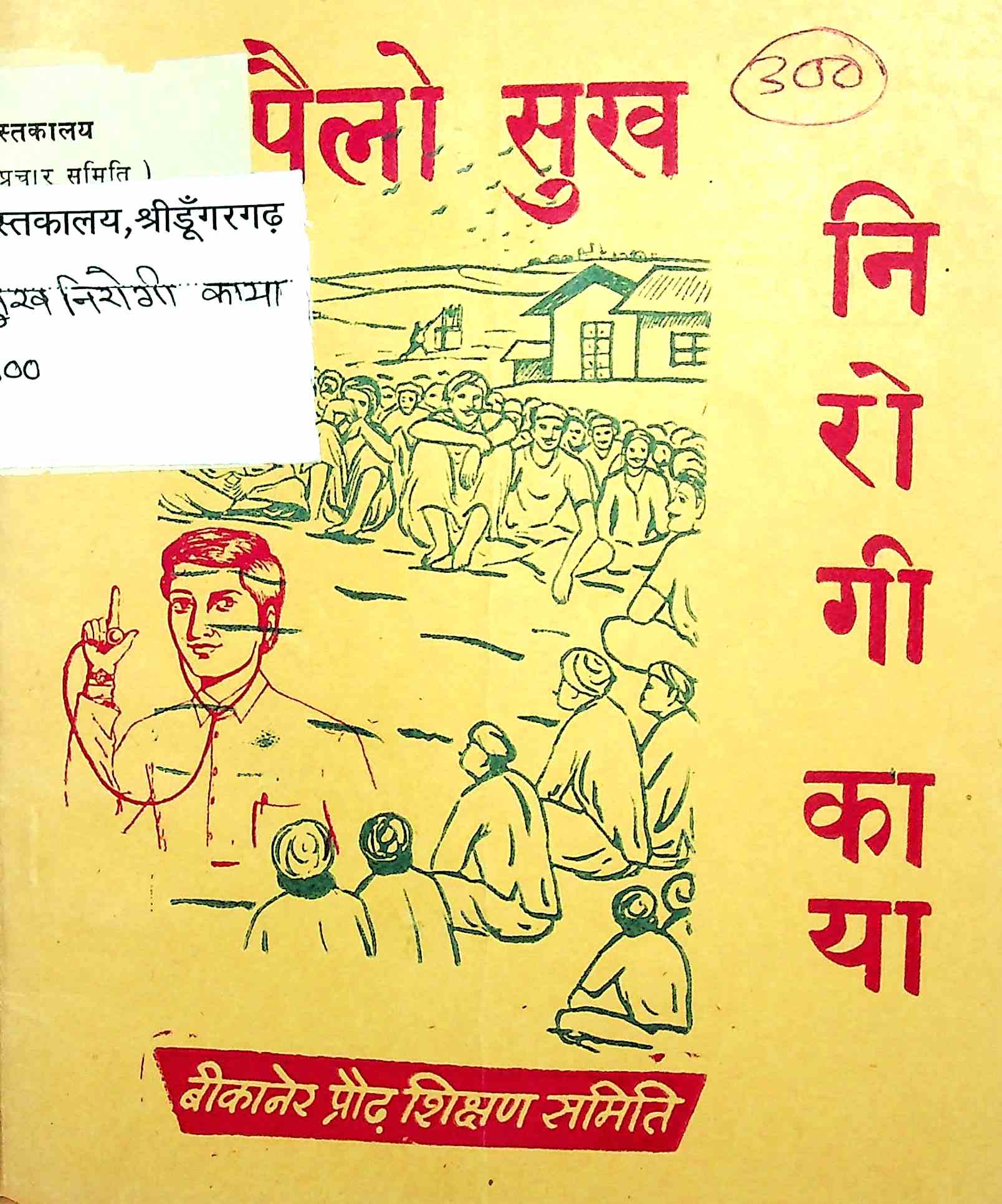 पैलो सुख निरोगी काया