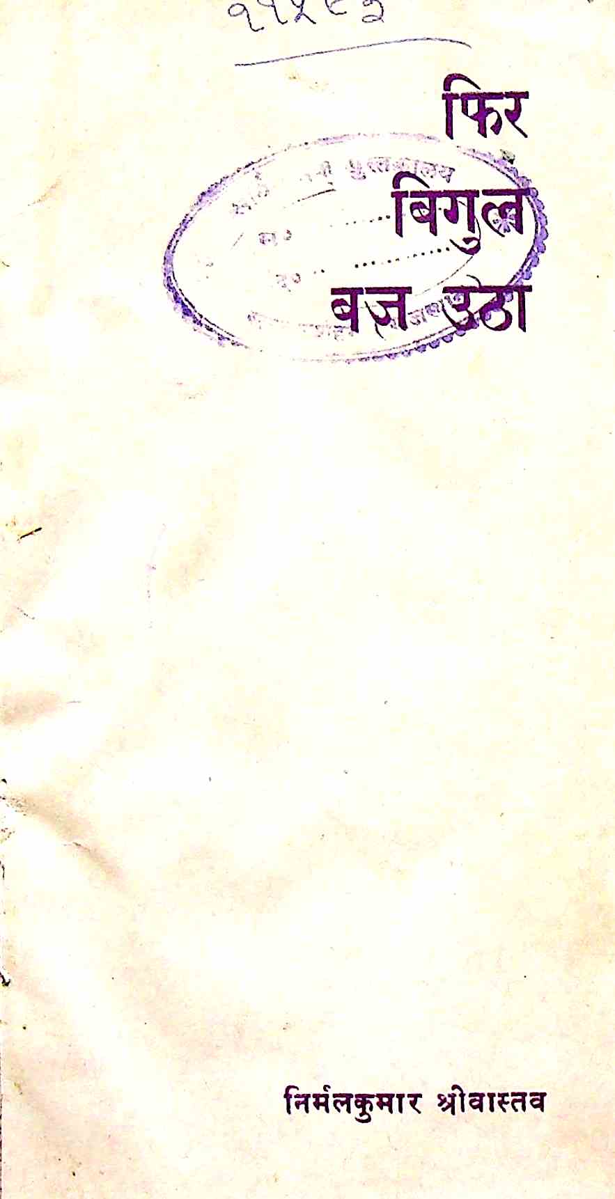 फिर बिगुल बज उठा